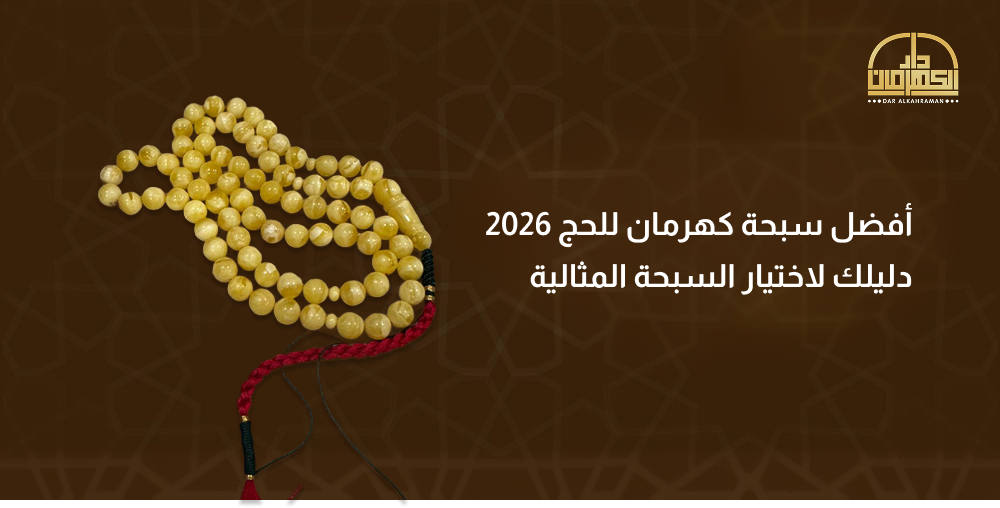 أفضل سبحة كهرمان للحج 2026 دليلك لاختيار السبحة المثالية.