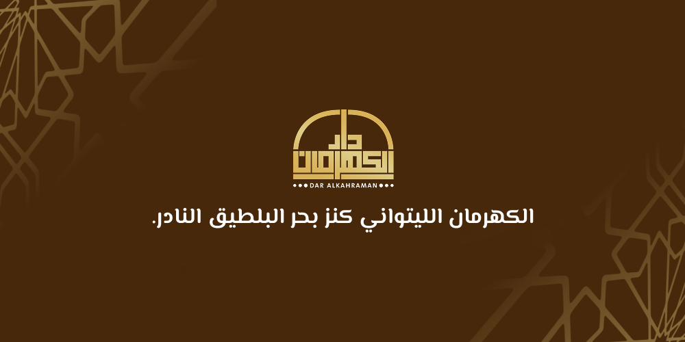 الكهرمان الليتواني