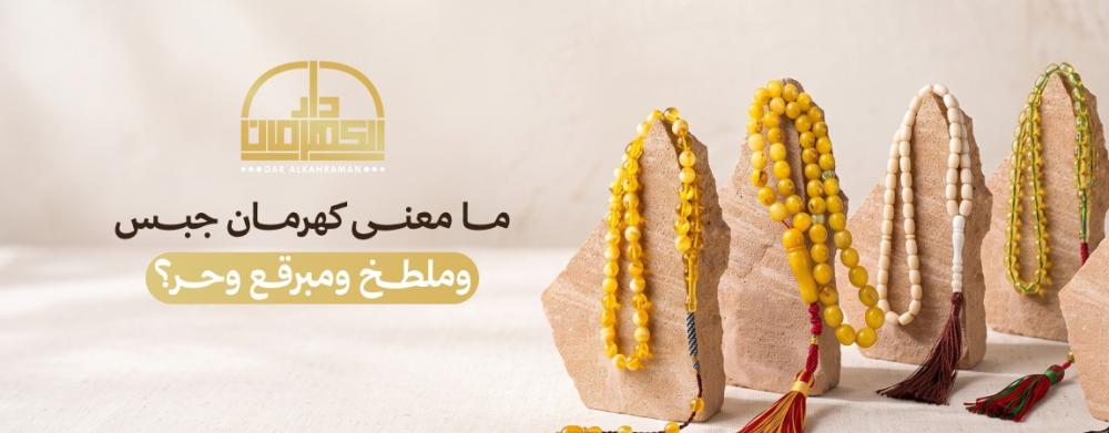 ما معنى كهرمان جبس وملطخ ومبرقع وحر