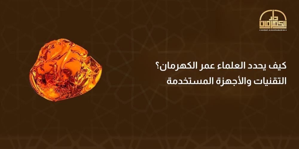 عمر الكهرمان