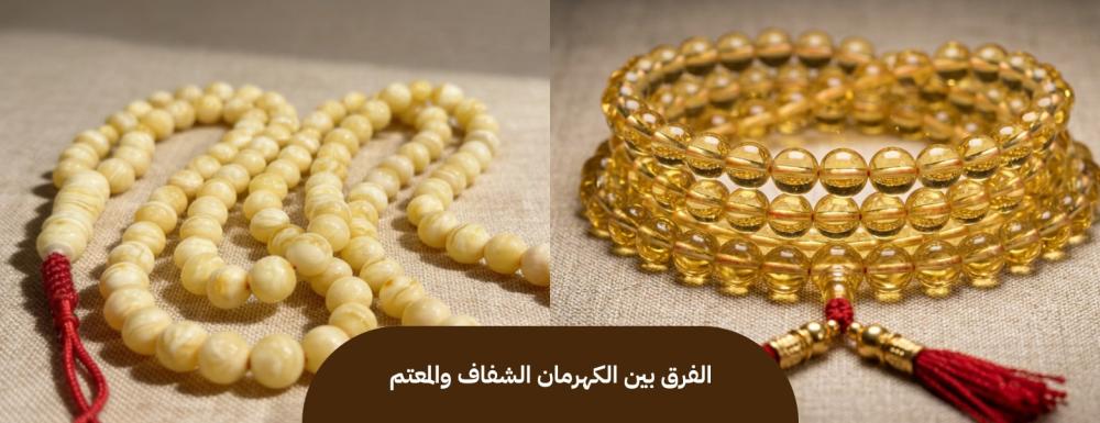 الكهرمان الشفاف والكهرمان المعتم