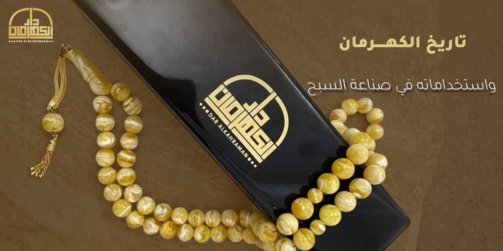 الكهرمان