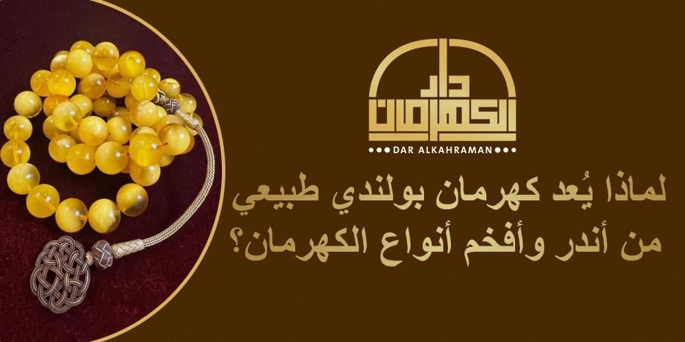 كهرمان بولندي طبيعي