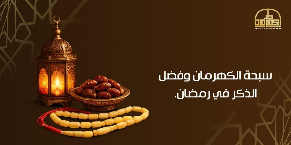سبحة الكهرمان وفضل الذكر في رمضان.
