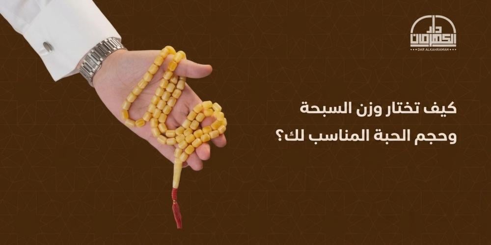 وزن السبحة