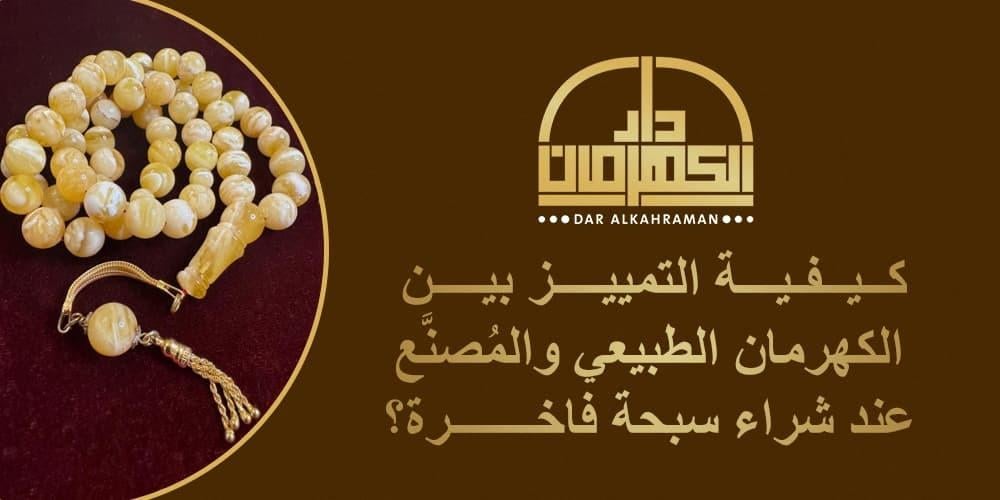 الكهرمان الطبيعي