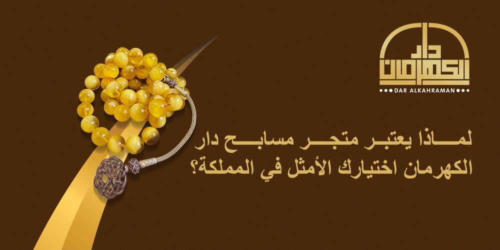 متجر مسابح مسابيح المملكة