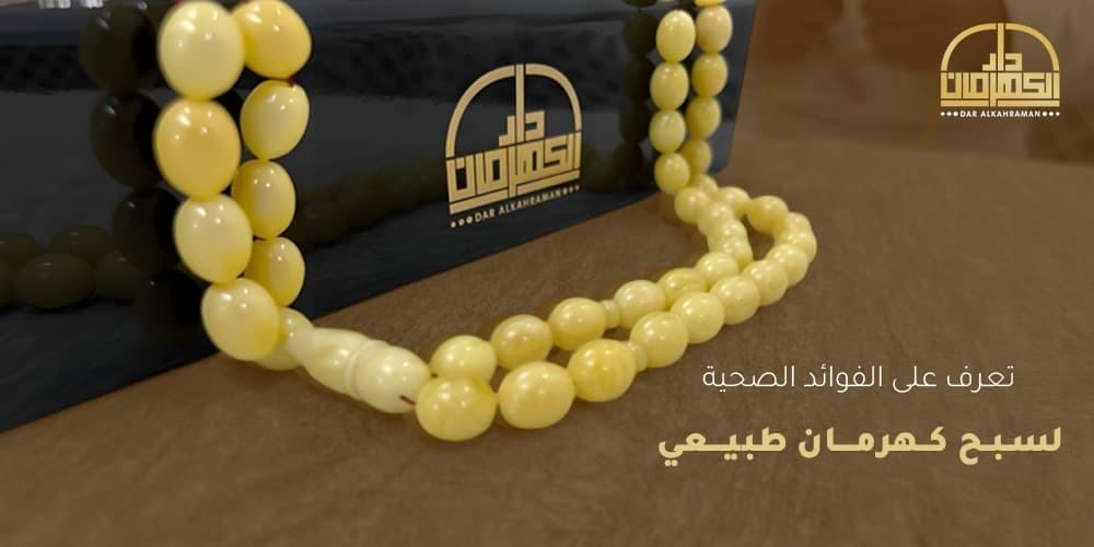 سبح كهرمان طبيعي