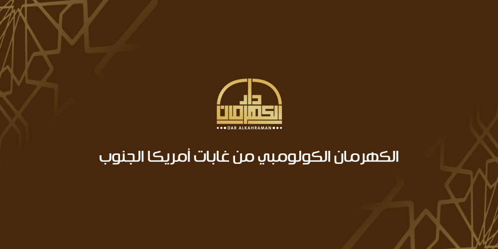 الكهرمان الكولومبي