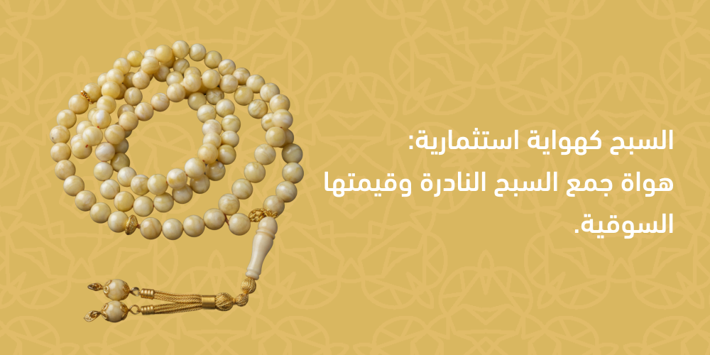 سبح نادرة