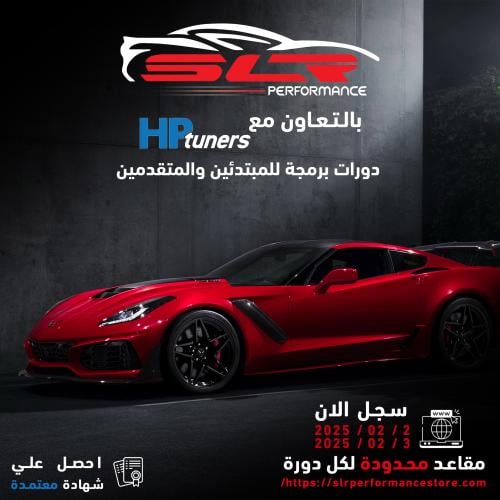دورة تعلم برمجة السيارات HP TUNER سيارات GM مستوى...