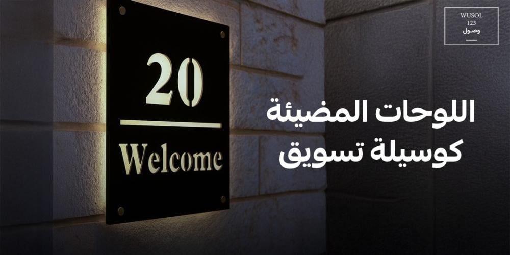 اللوحات المضيئة كوسيلة تسويق