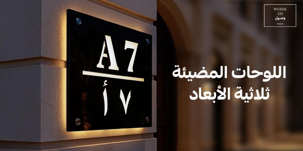 اللوحات المضيئة ثلاثية الأبعاد