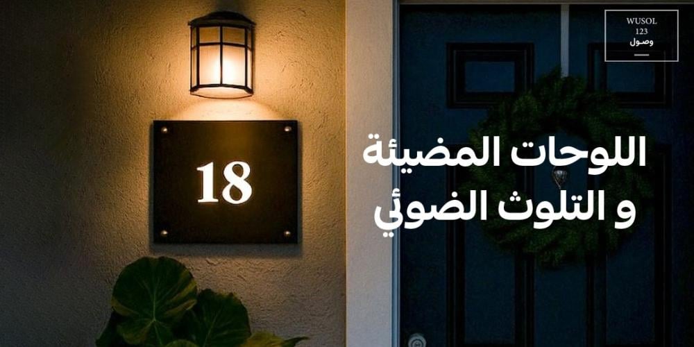 اللوحات المضيئة و التلوث الضوئي