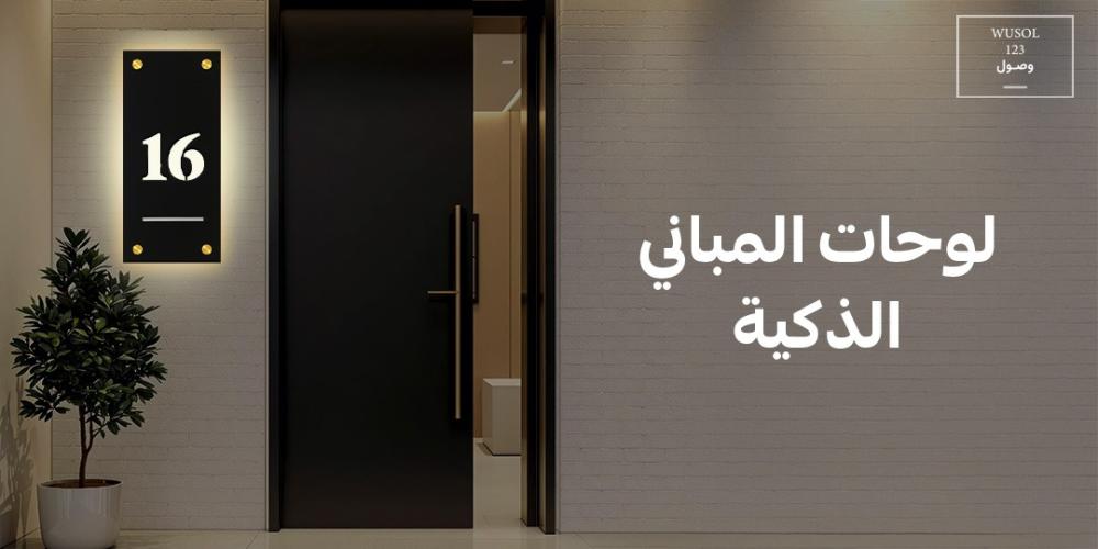 لوحات المباني الذكية