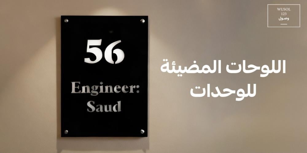 اللوحات المضيئة للوحدات