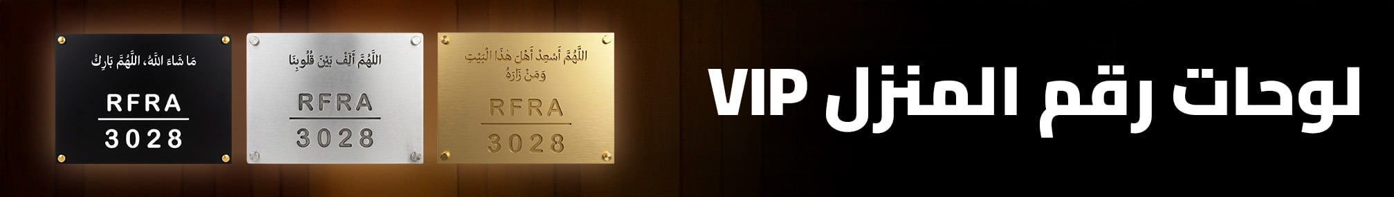 لوحات رقم المنزل VIP