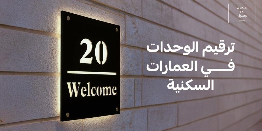 ترقيم الوحدات في العمارات السكنية