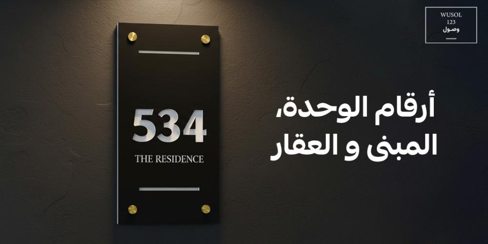 أرقام الوحدة، المبنى و العقار