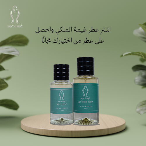 عطر غيمة الملكي+عطر مجاني