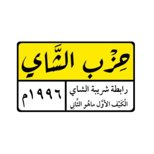 استكر حزب الشاي