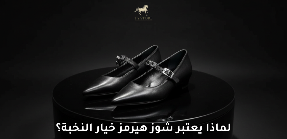 شوز هيرمز