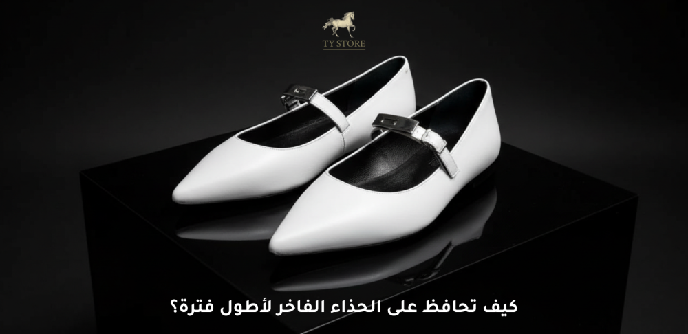 الحذاء الفاخر