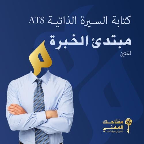 كتابة السيرة الذاتية ATS لمبتدئ الخبرة - لغتين