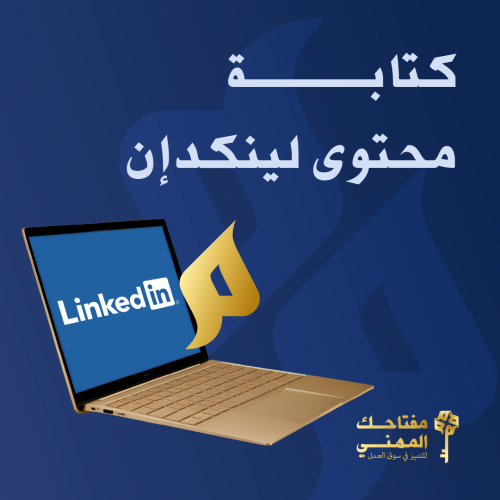 كتابة محتوى لينكدإن
