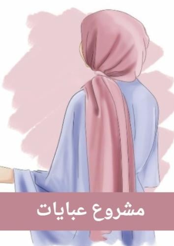 مشروع عبايات pdf