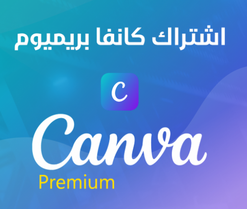 اشتراك كانفا برو (سنه كامله) CANVA