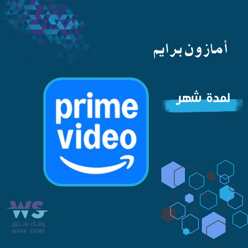 اشتراك أمازون برايم لمدة شهر