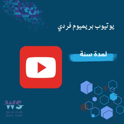 يوتيوب بريميوم فردي سنة