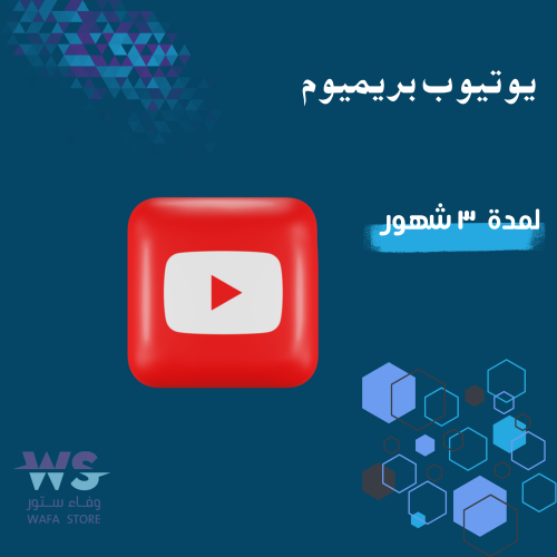 اشتراك يوتيوب بريميوم ثلاث اشهر (على ايميلك)