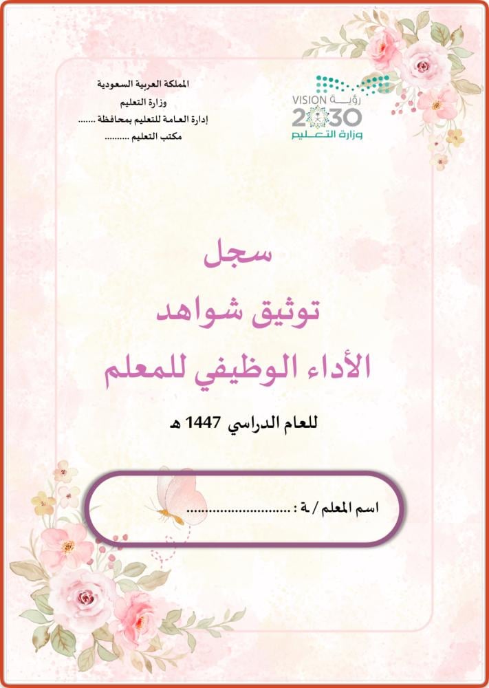 سجل توثيق اداء المعلمين والمعلمات