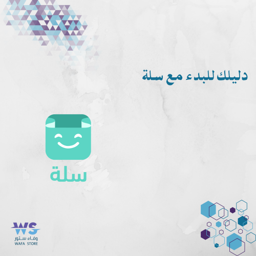 دليلك للبدء مع منصة سلة