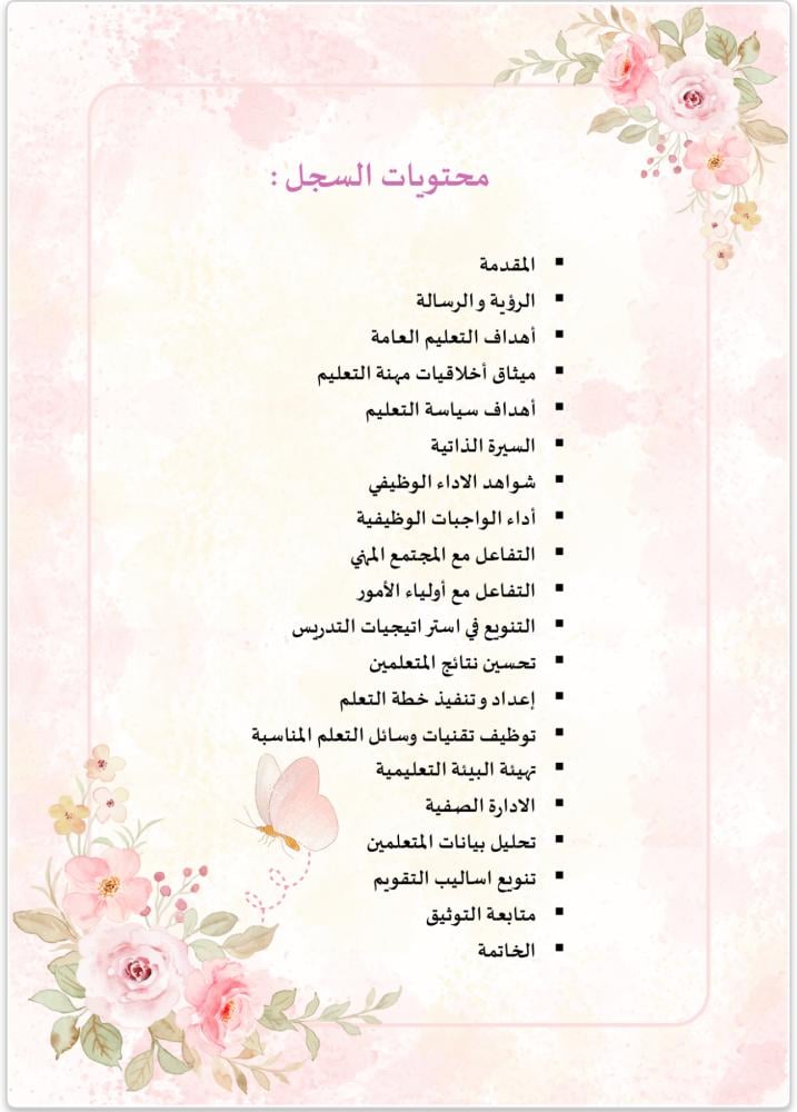 سجل توثيق اداء المعلمين والمعلمات