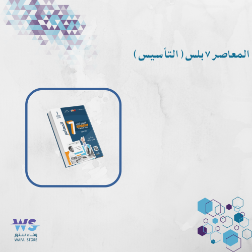 المعاصر 7 بلس (التأسيس)
