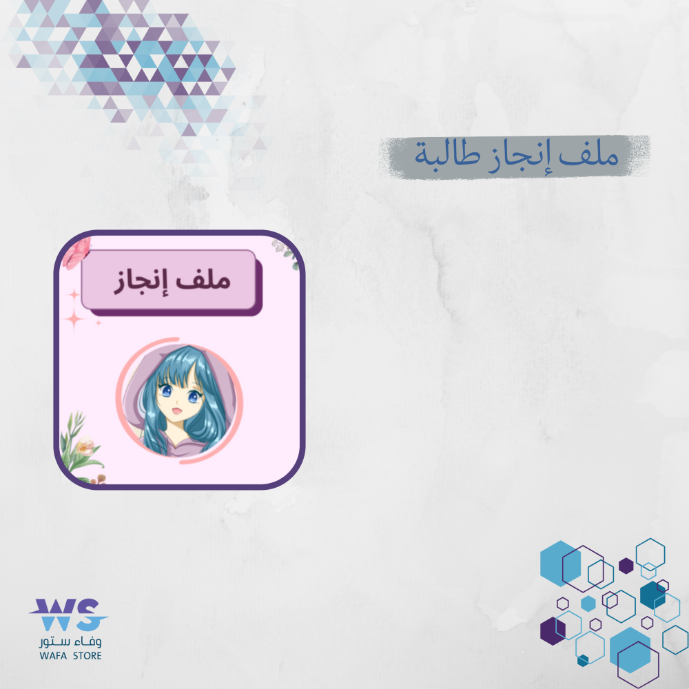 ملف انجاز طالبة