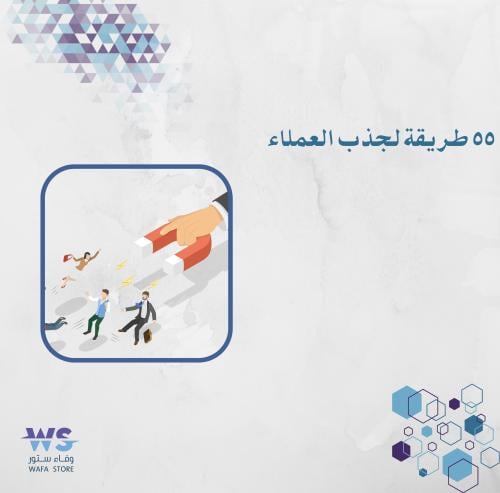 55 طريقة لجذب العملاء