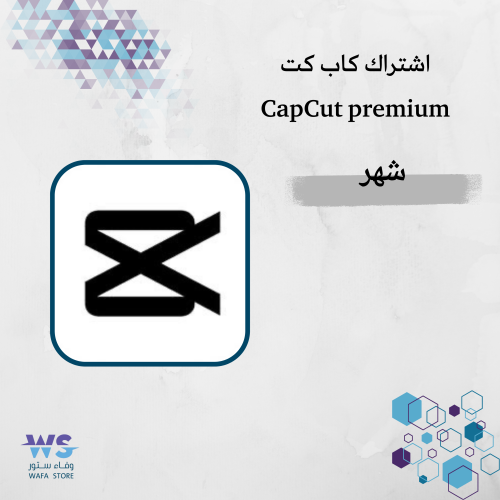 اشتراك كاب كت | capcut Premium شهر