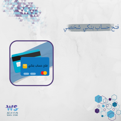 فتح حساب بنكي - أفراد