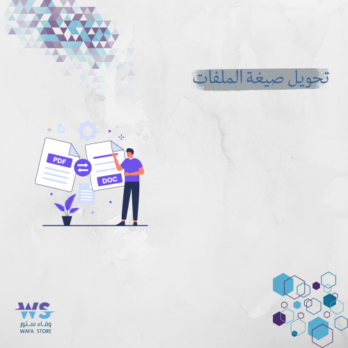 تحويل صيغة الملفات
