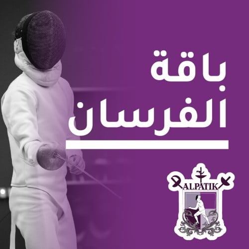 باقة الفرسان