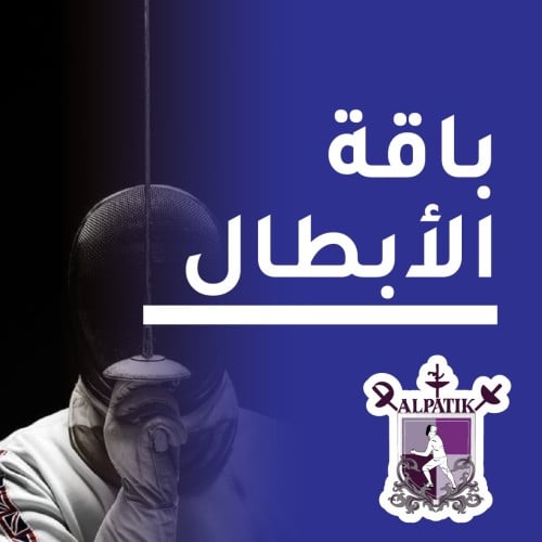 باقة الأبطال