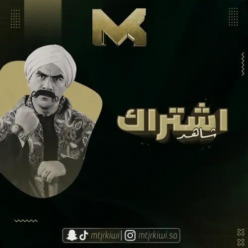 اشتراك شاهد vip + مسلسلات