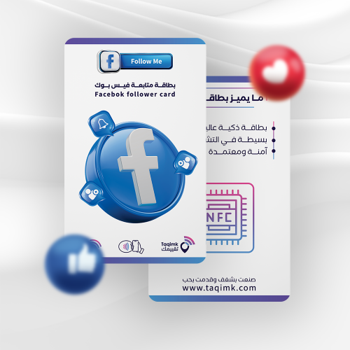 بطاقة متابعة فيسبوك NFC الذكية - سهّل على عملائك م...