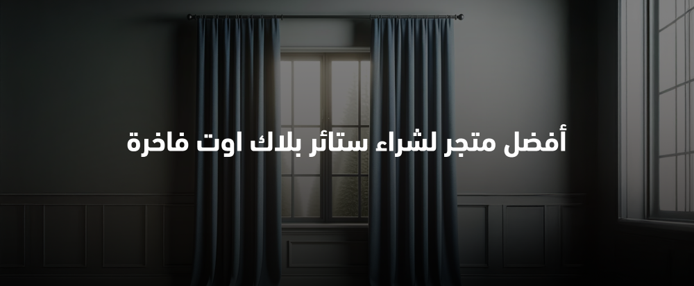 الانسجه الانيقه للستائر أفضل متجر لشراء ستائر بلاك أوت فاخرة