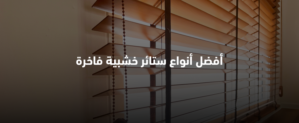 أفضل أنواع ستائر خشبية فاخرة
