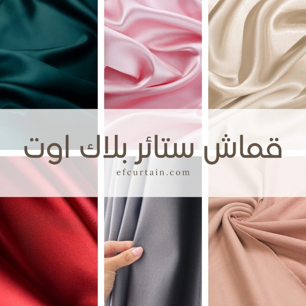 Why should you choose Blackout curtain fabric?